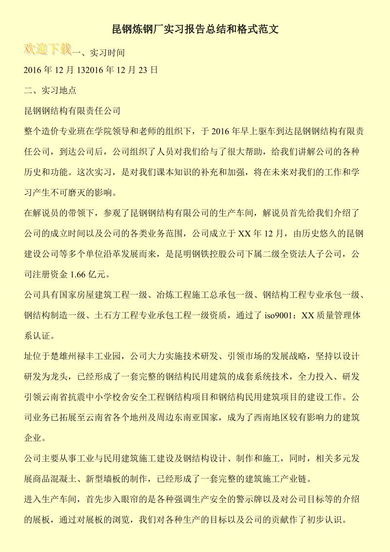 昆钢炼钢厂实习报告总结和格式范文.doc_第1页