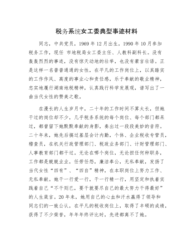 税务系统女工委典型事迹材料.docx_第1页