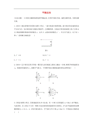 全国通用2020版高考物理一轮复习第四章微专题29平抛运动加练半小时含解析.pdf