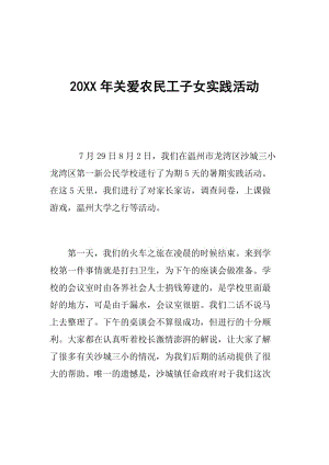 20XX年关爱农民工子女实践活动.doc