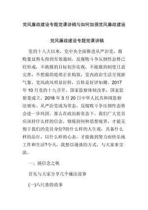 党风廉政建设专题党课讲稿与如何加强党风廉政建设.doc