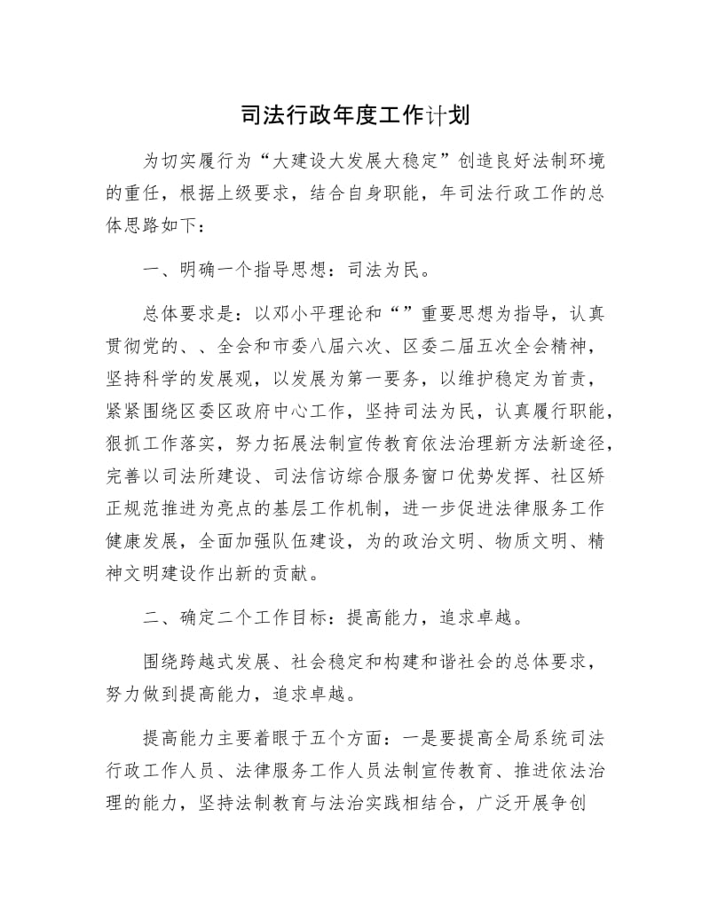 司法行政年工作计划.docx_第1页