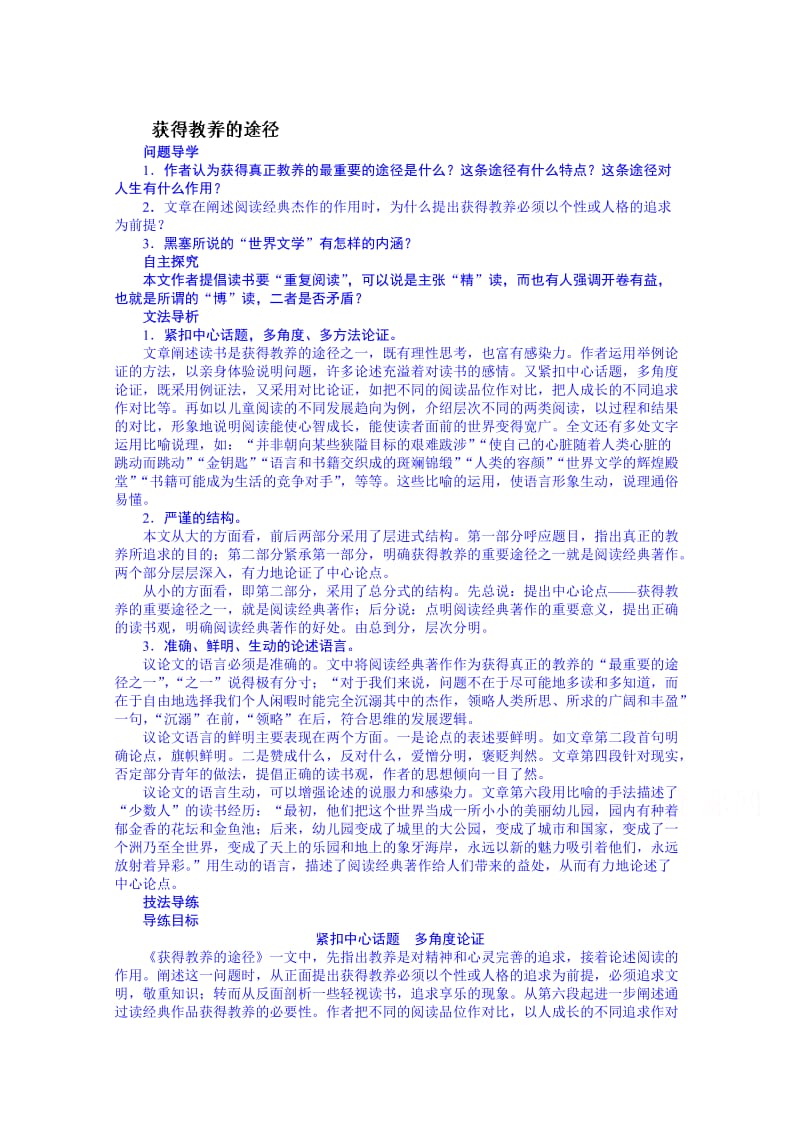 苏教版高中语文必修一：第2专题《获得教养的途径》导学案及答案.doc_第1页