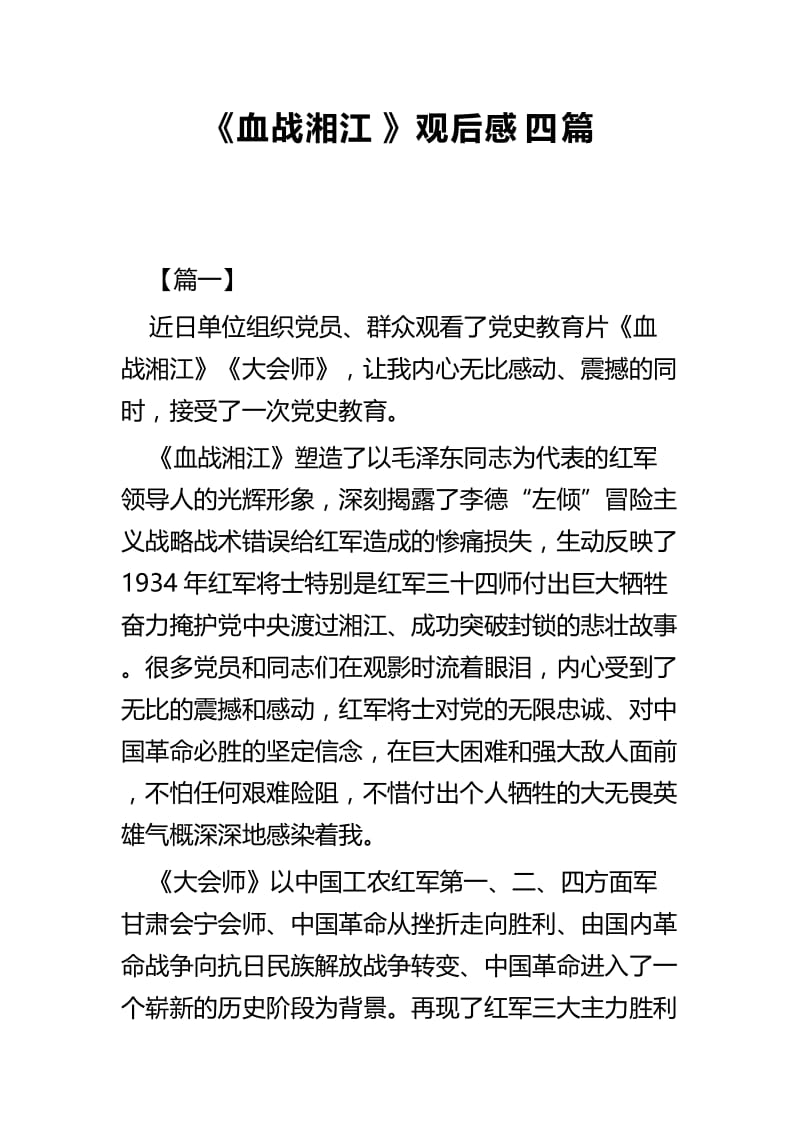 《血战湘江》观后感四篇 (2).docx_第1页