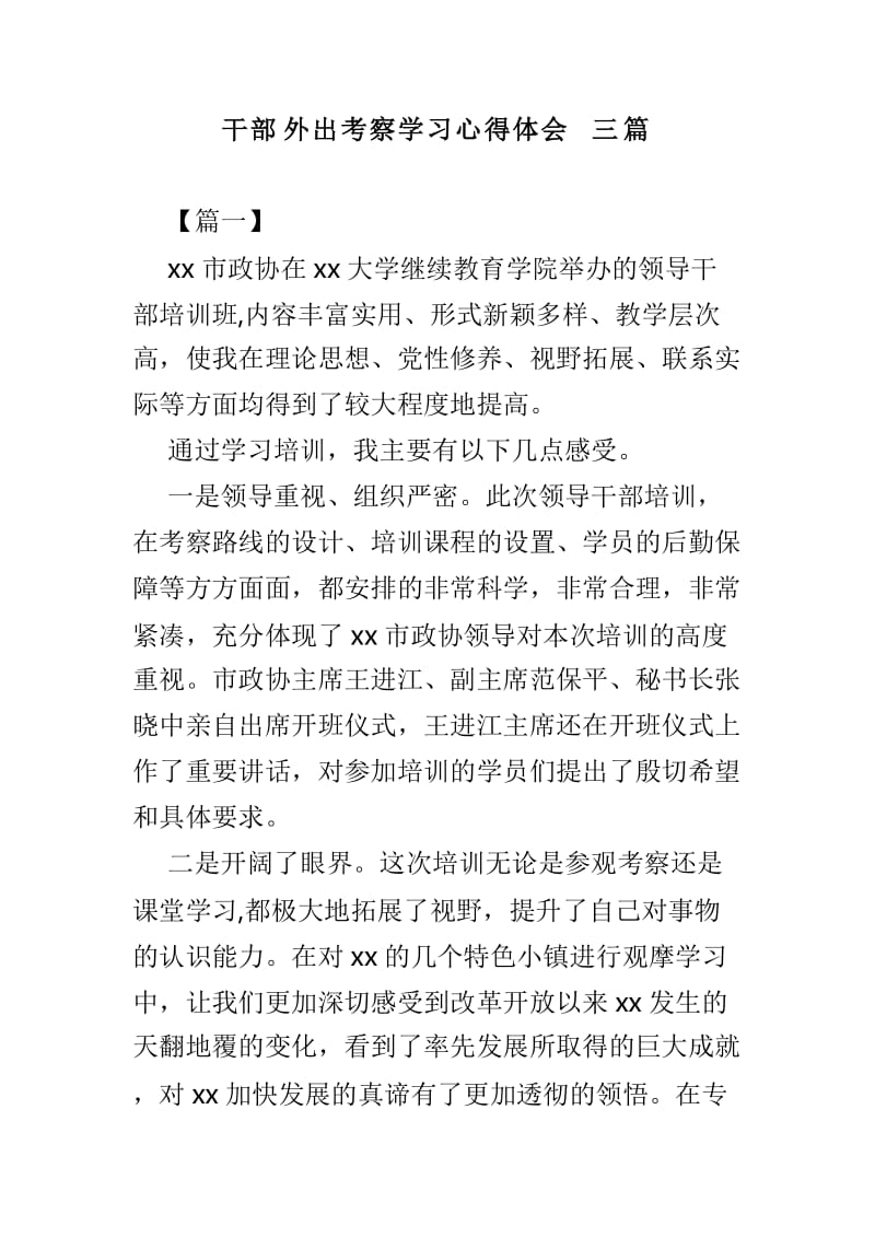 干部外出考察学习心得体会三篇.doc_第1页