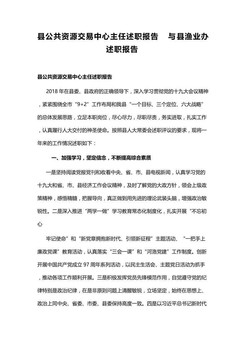 县公共资源交易中心主任述职报告与县渔业办述职报告.docx_第1页