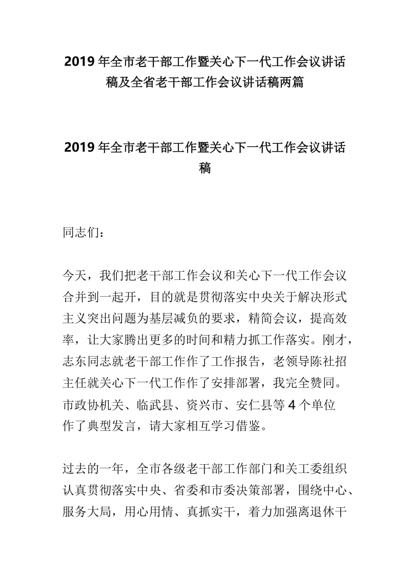 2019年全市老干部工作暨关心下一代工作会议讲话稿及全省老干部工作会议讲话稿两篇.doc_第1页