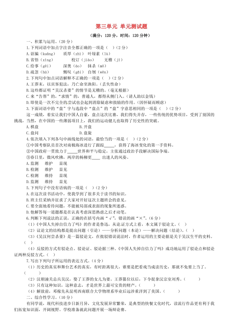 【最新】语文版九年级语文上册：第3单元综合测试题含答案.doc_第1页