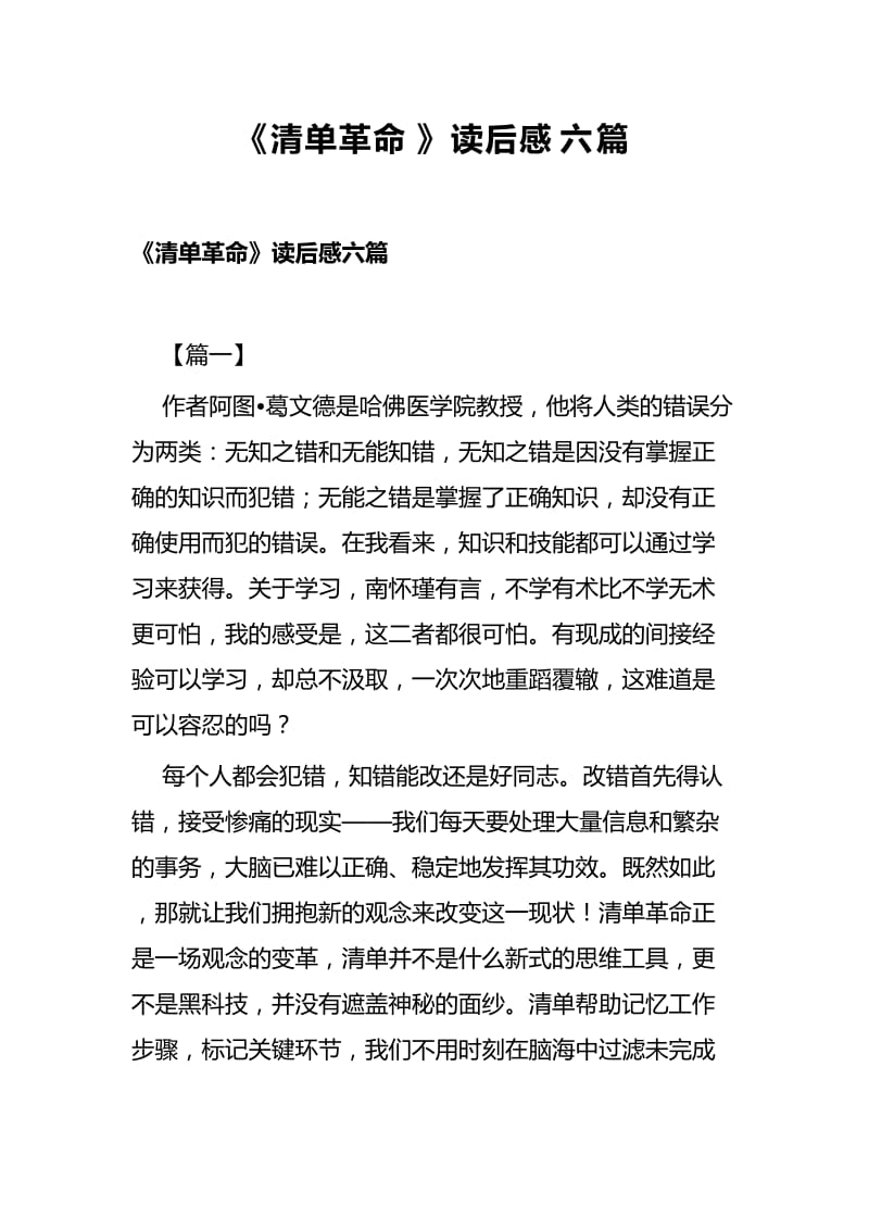 《清单革命》读后感六篇.docx_第1页