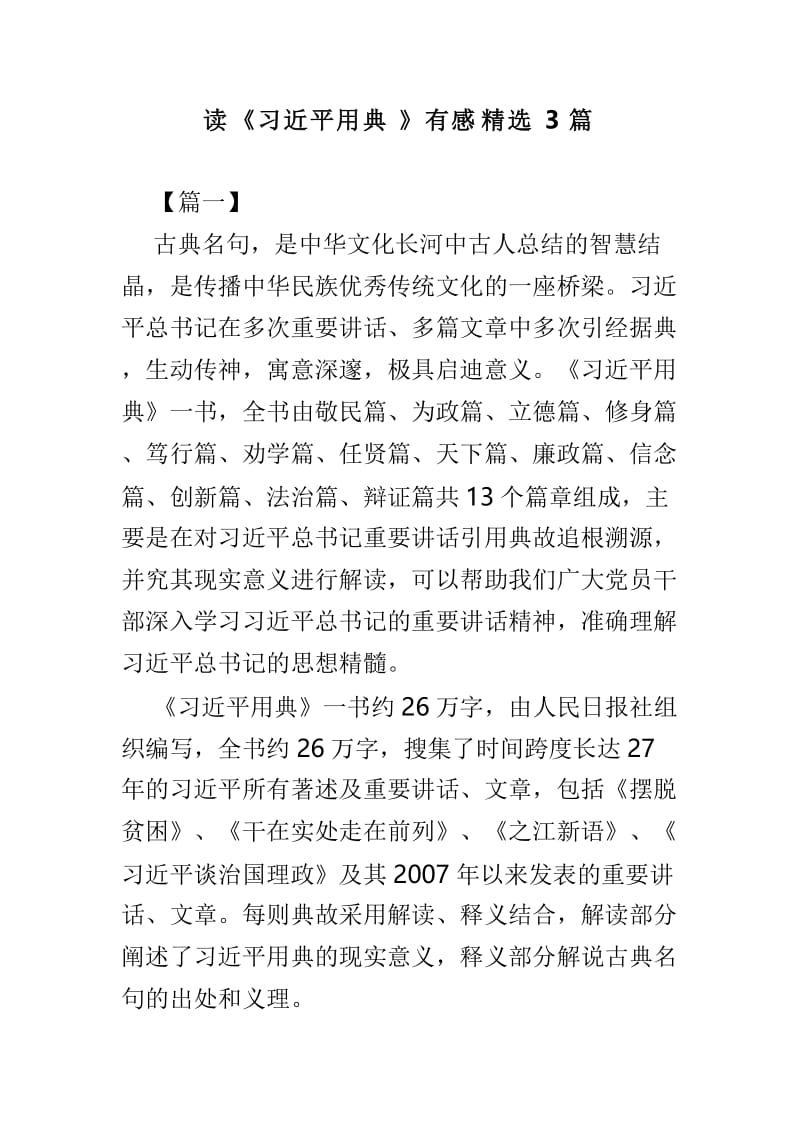 读《习近平用典》有感精选3篇.doc_第1页