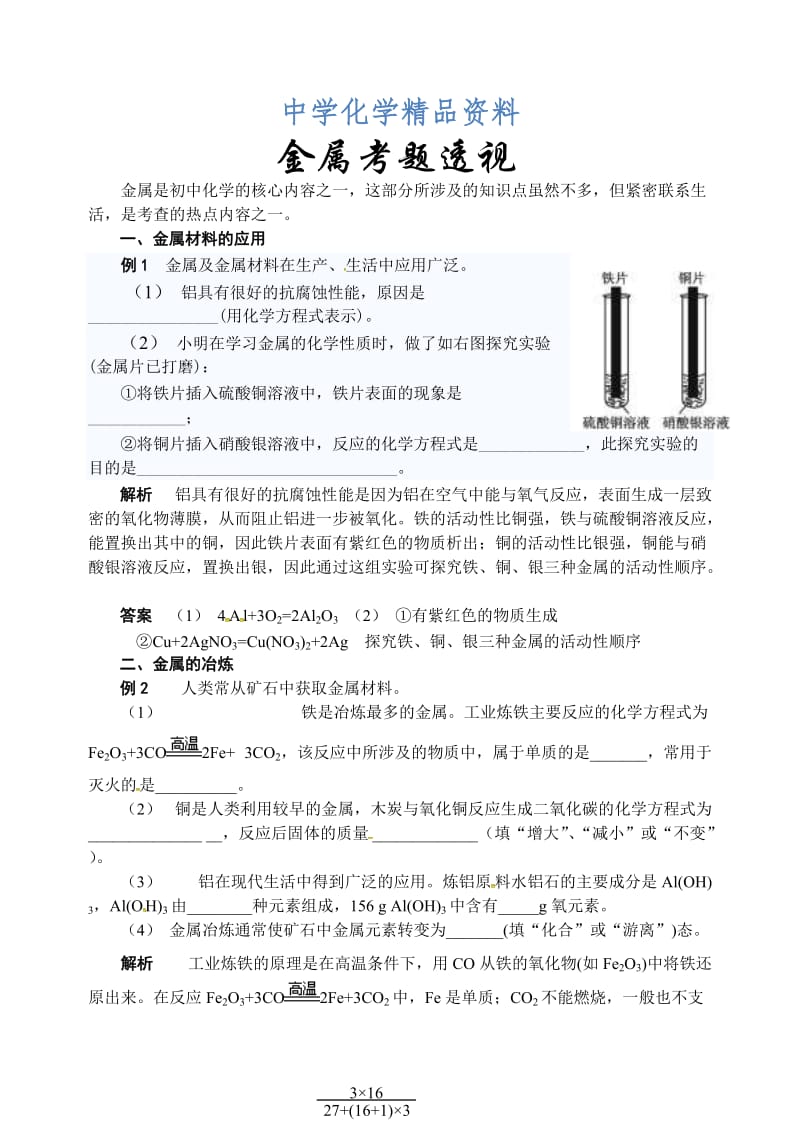 精品【鲁教版】九年级化学：第9单元 金属考题透视.doc_第1页