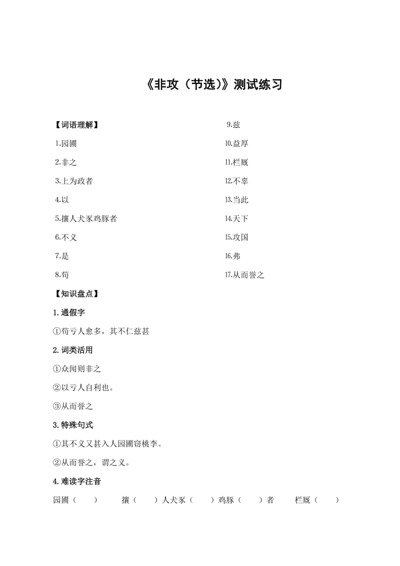 最新 高二语文苏教版同步练习 必修3：非攻1（含答案）.doc_第1页