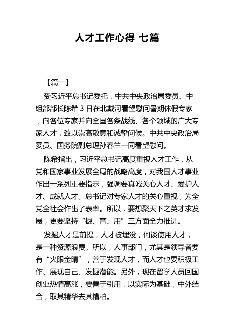 人才工作心得七篇.docx_第1页