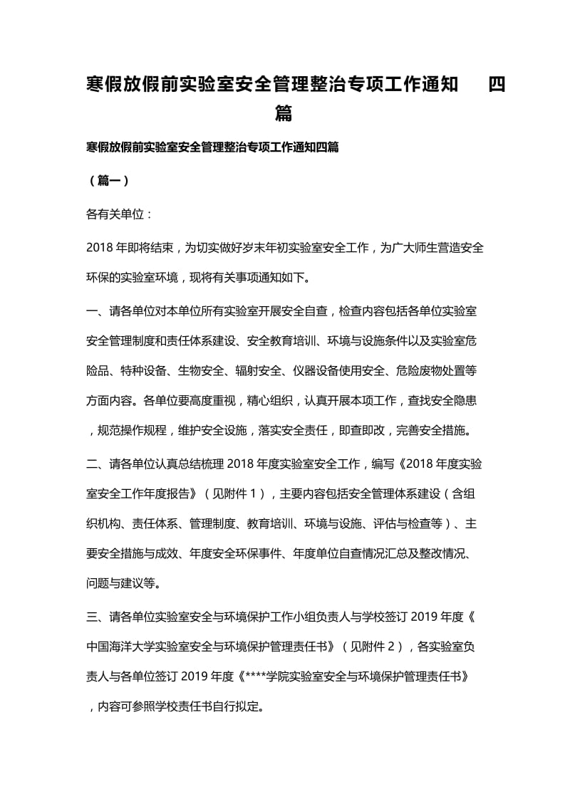 寒假放假前实验室安全管理整治专项工作通知四篇.docx_第1页