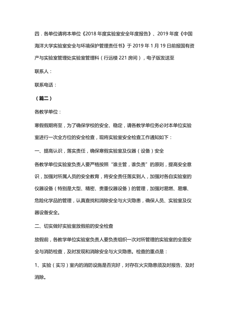 寒假放假前实验室安全管理整治专项工作通知四篇.docx_第2页