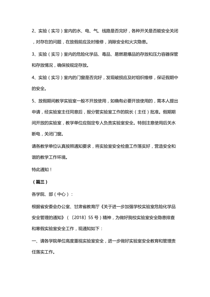 寒假放假前实验室安全管理整治专项工作通知四篇.docx_第3页