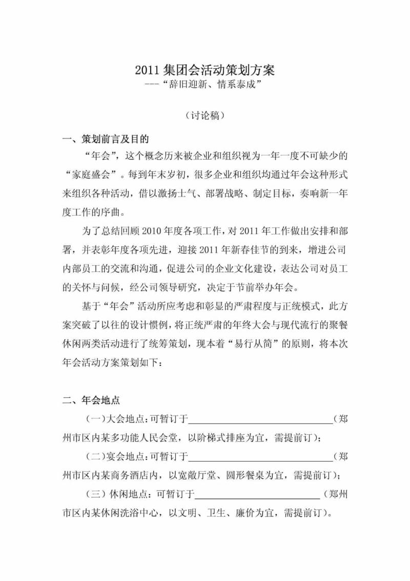 2011集团年会活动策划方案.pdf_第1页