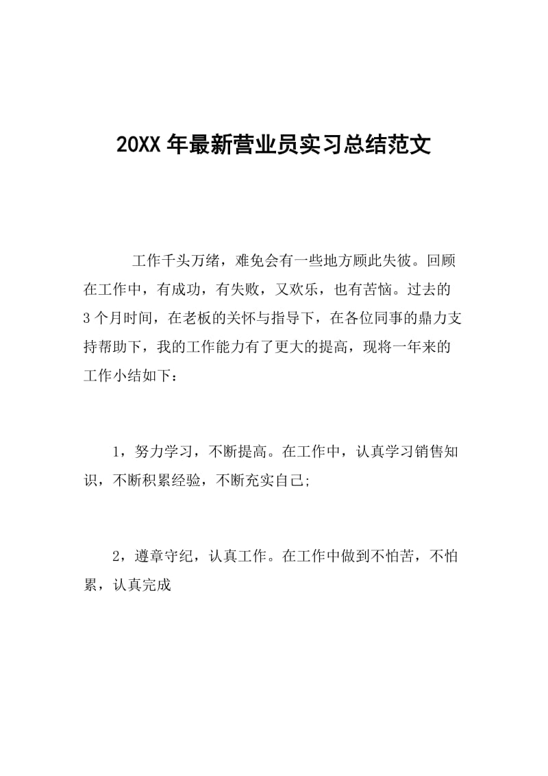 20XX年最新营业员实习总结范文.doc_第1页