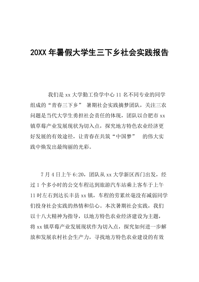 20XX年暑假大学生三下乡社会实践报告.doc_第1页