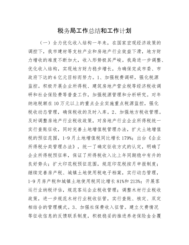 税务局工作总结和工作计划.docx_第1页