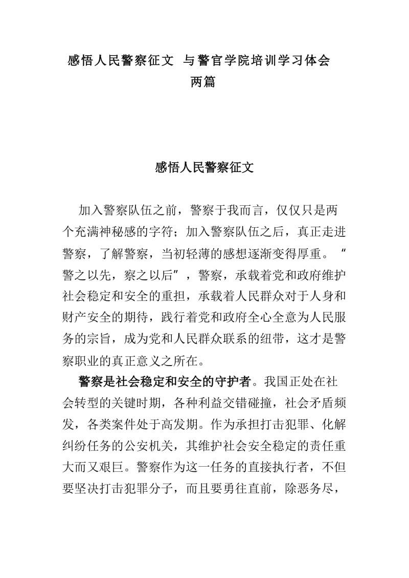 感悟人民警察征文与警官学院培训学习体会两篇.doc_第1页