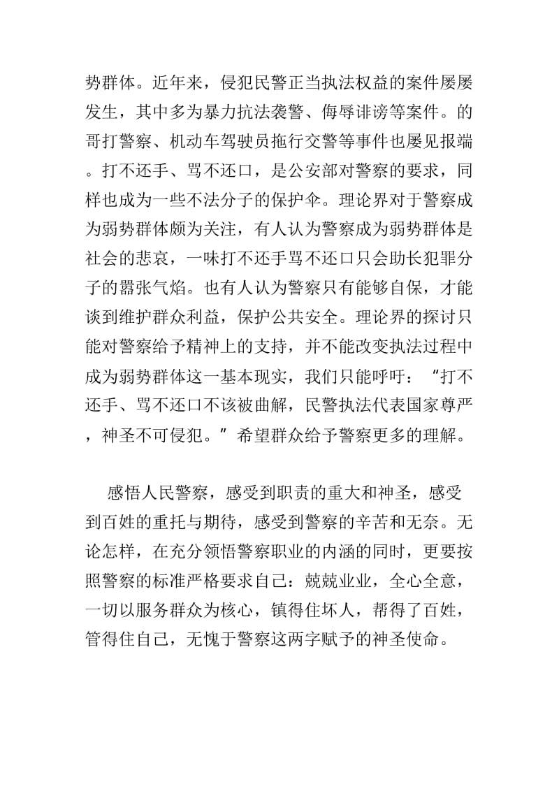 感悟人民警察征文与警官学院培训学习体会两篇.doc_第3页