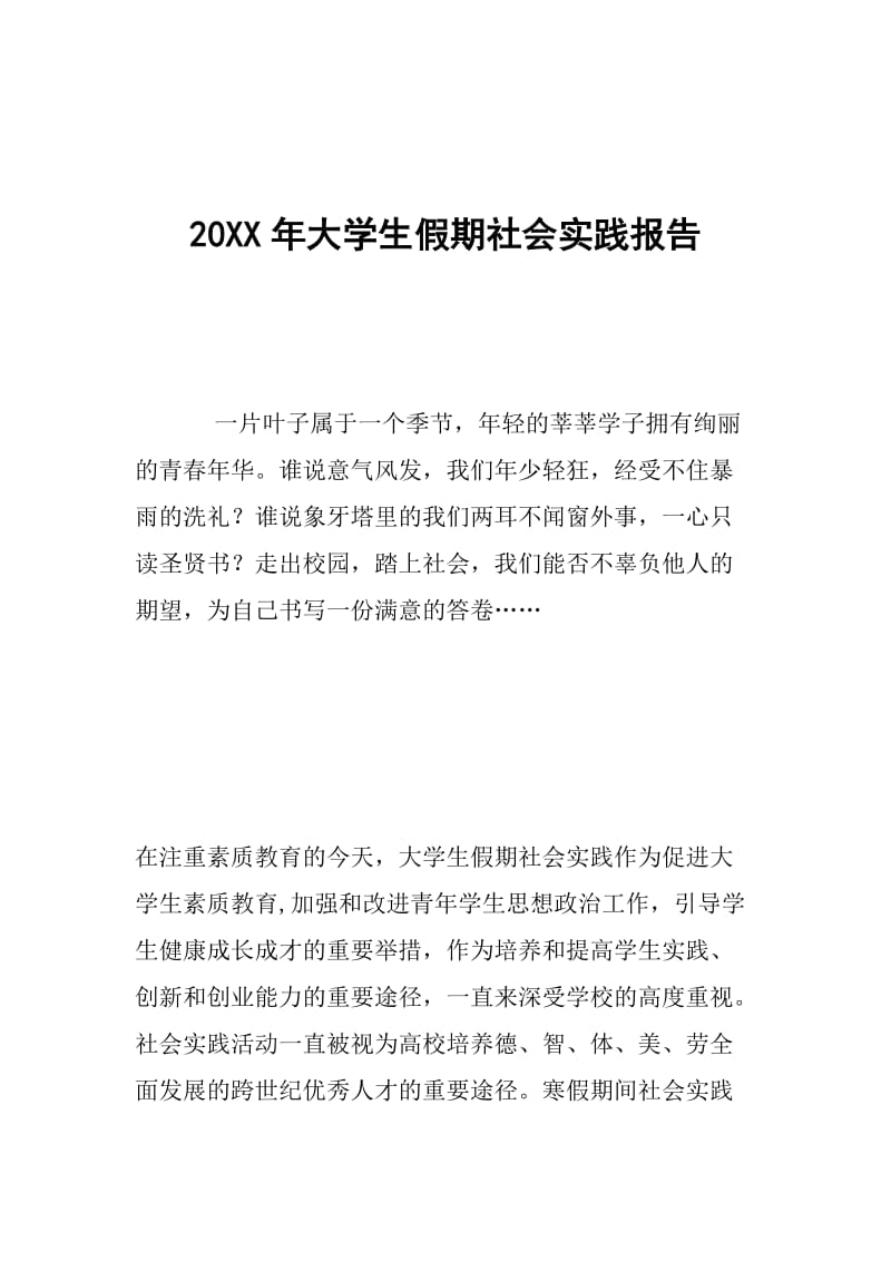 20XX年大学生假期社会实践报告.doc_第1页