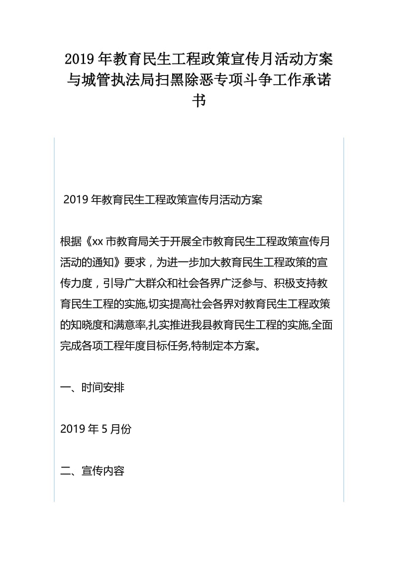 2019年教育民生工程政策宣传月活动方案与城管执法局扫黑除恶专项斗争工作承诺书.docx_第1页