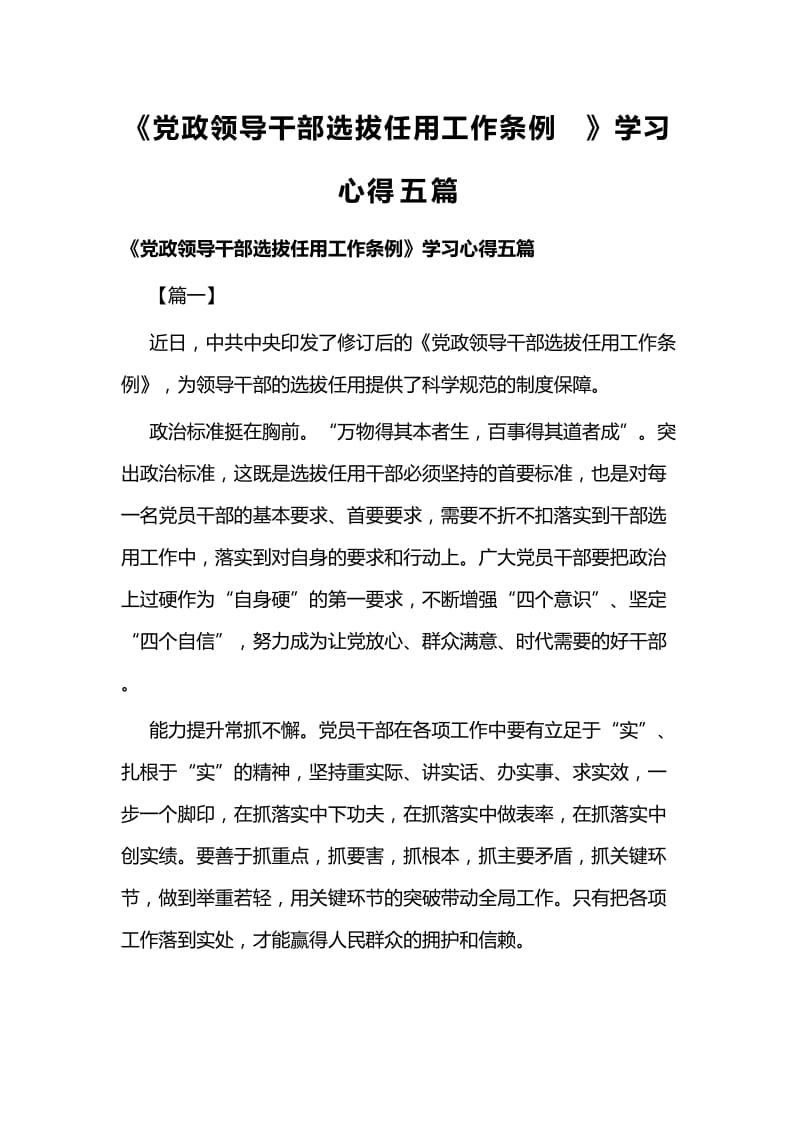 《党政领导干部选拔任用工作条例》学习心得五篇.docx_第1页