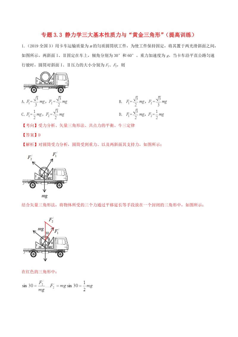 2020年高考物理一轮复习专题3.3静力学三大基本性质力与“黄金三角形”提高训练含解析.pdf_第1页