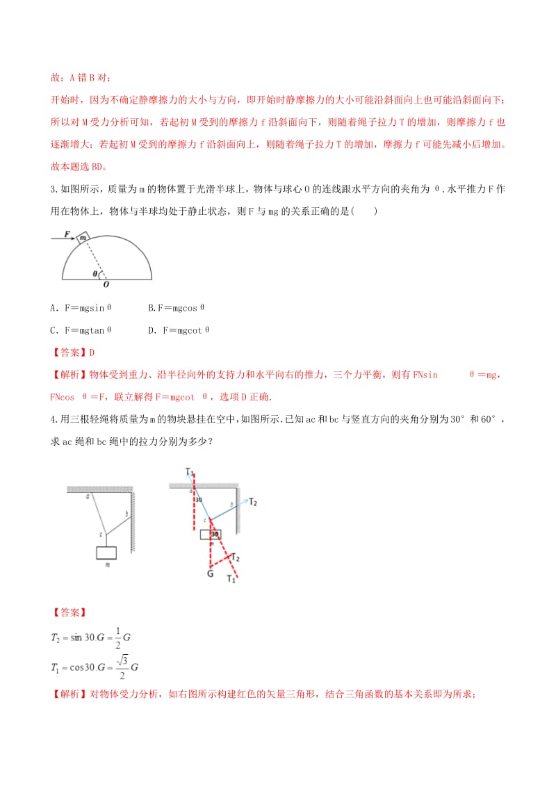 2020年高考物理一轮复习专题3.3静力学三大基本性质力与“黄金三角形”提高训练含解析.pdf_第3页