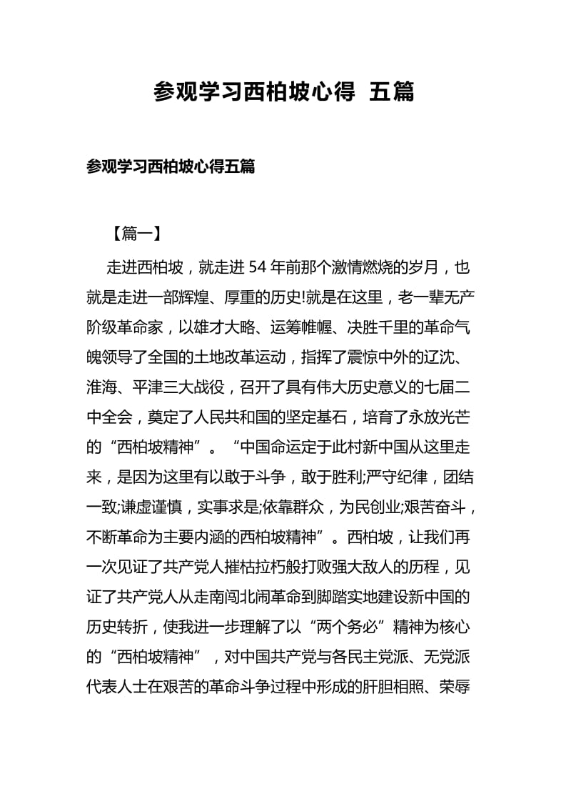 参观学习西柏坡心得五篇.docx_第1页