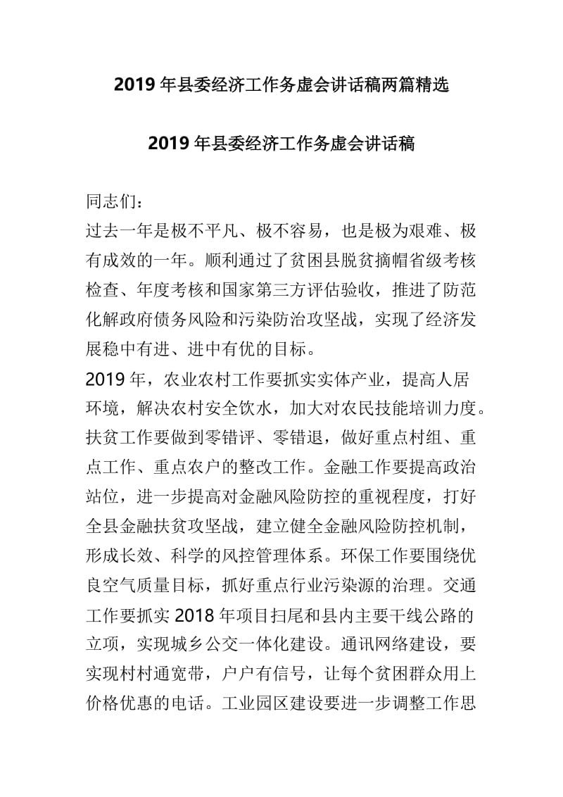 2019年县委经济工作务虚会讲话稿两篇精选.doc_第1页