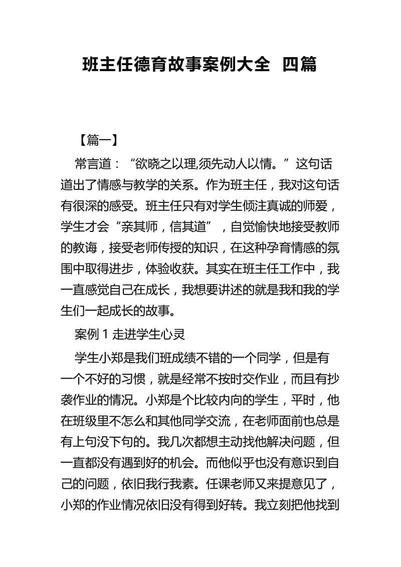 班主任德育故事案例大全四篇.docx_第1页