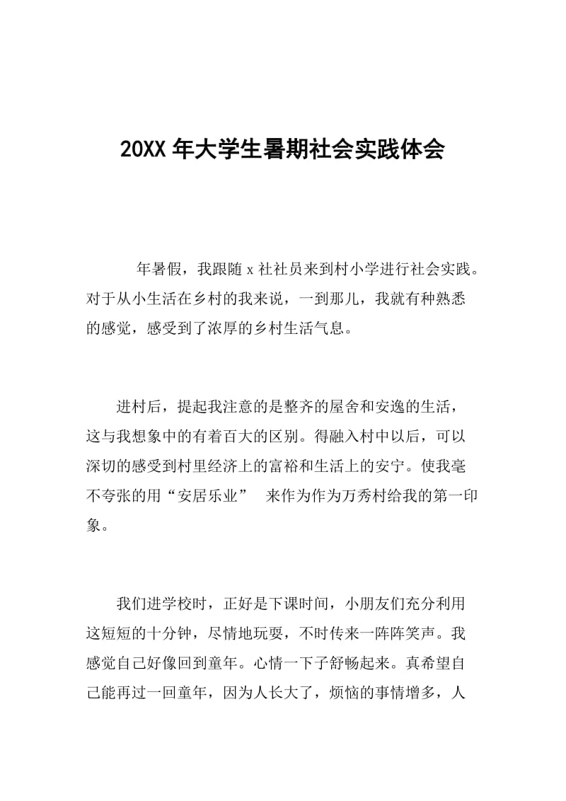 20XX年大学生暑期社会实践体会.doc_第1页