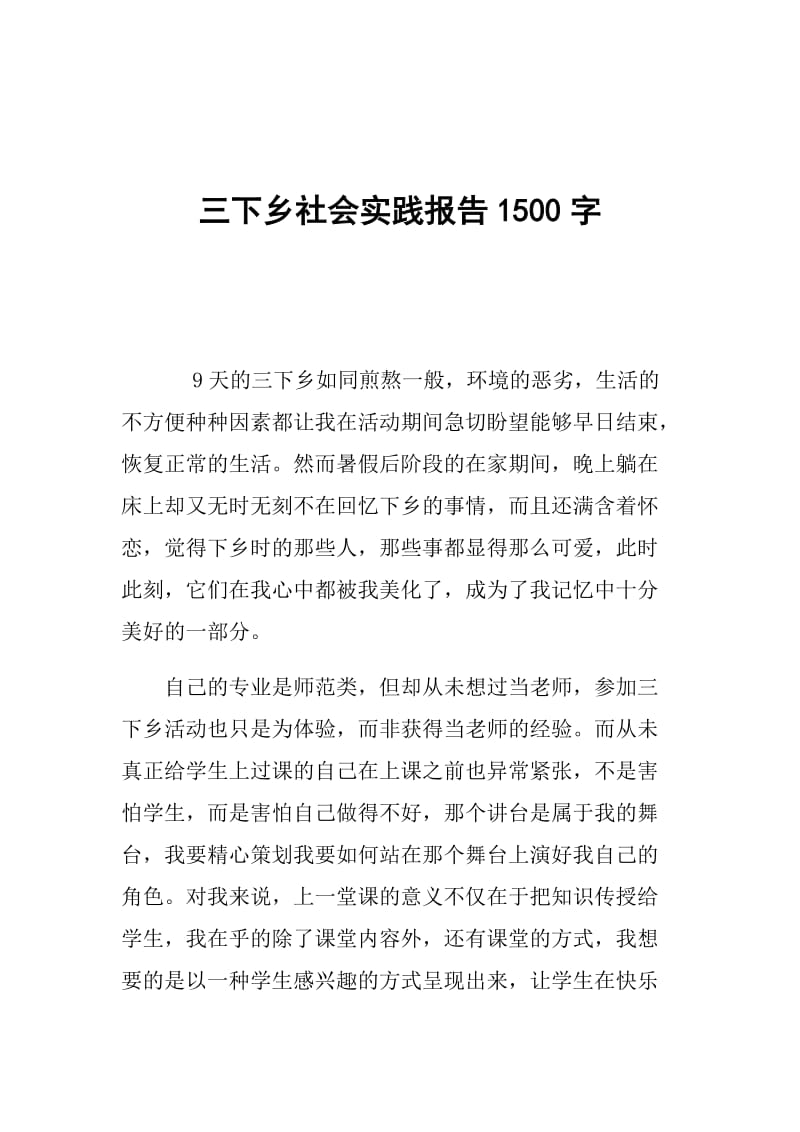 三下乡社会实践报告1500字.doc_第1页