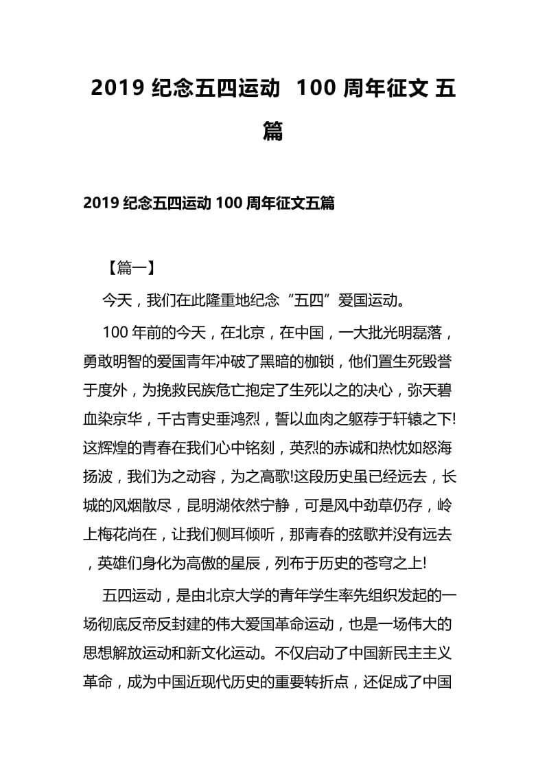 2019纪念五四运动100周年征文五篇.docx_第1页