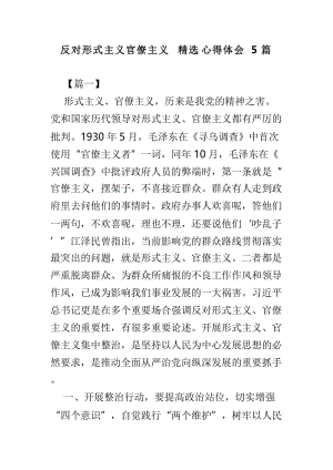 反对形式主义官僚主义精选心得体会5篇.doc