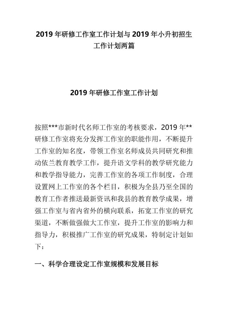 2019年研修工作室工作计划与2019年小升初招生工作计划两篇.doc_第1页