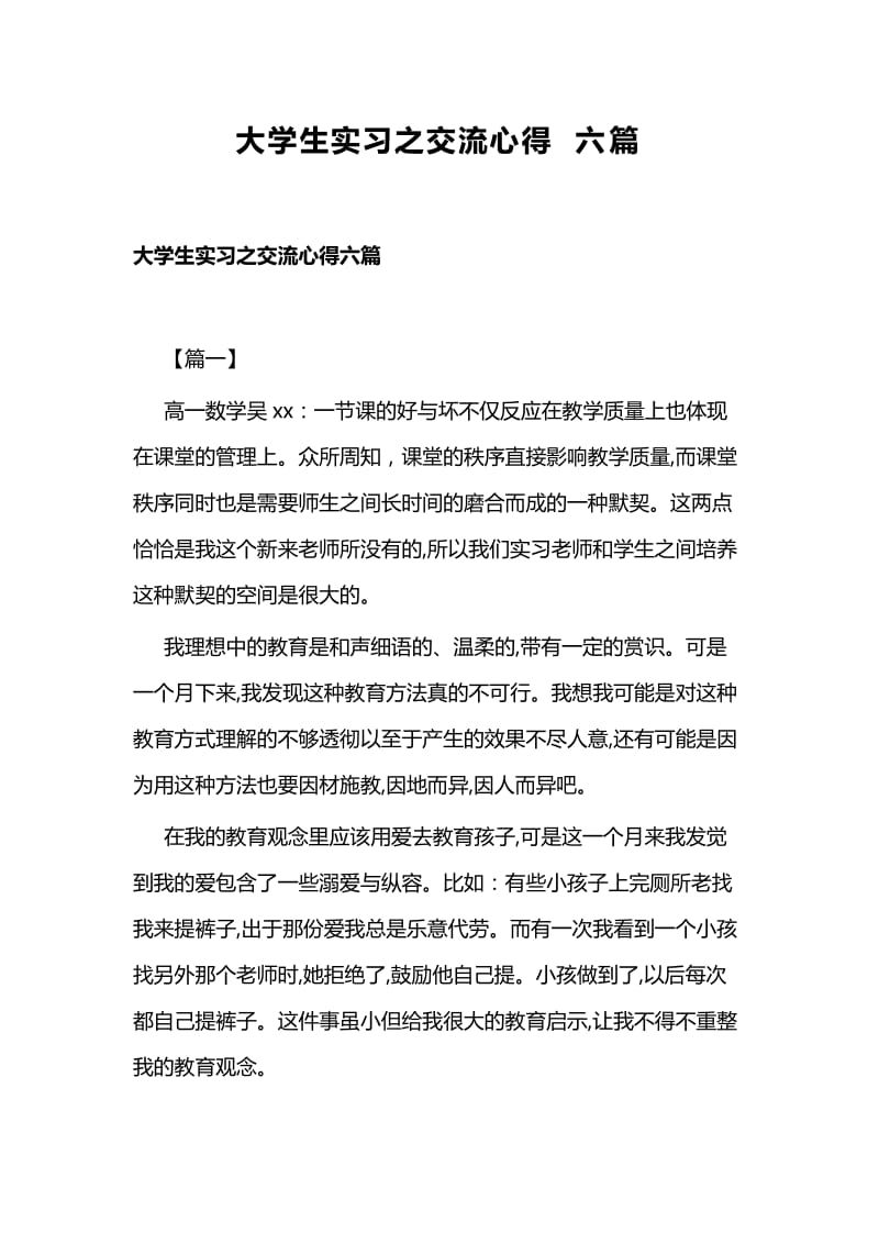 大学生实习之交流心得六篇.docx_第1页