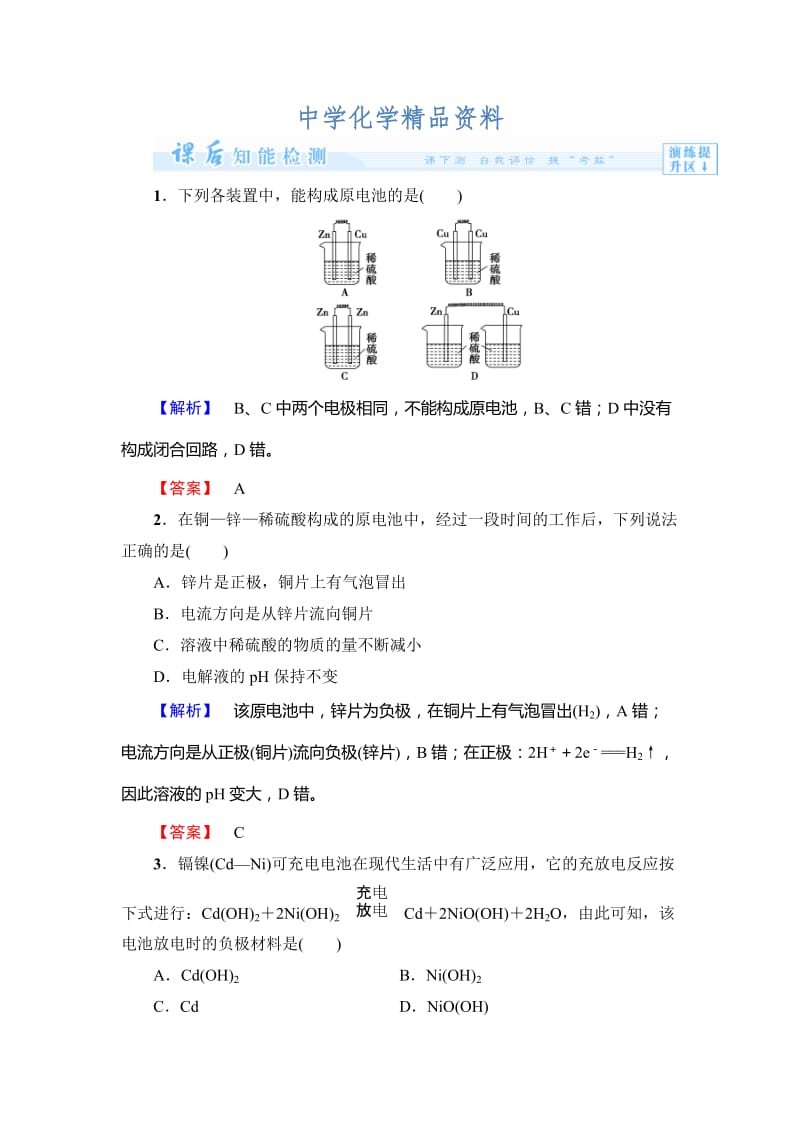 精品（鲁科版）选修一-课后作业：主题3-课题1-电池探秘（含答案）.doc_第1页