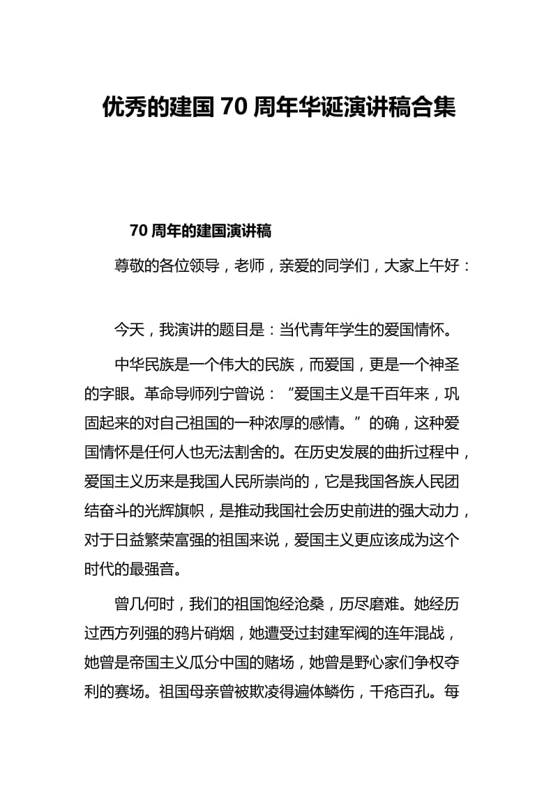 优秀的建国70周年华诞演讲稿合集.docx_第1页