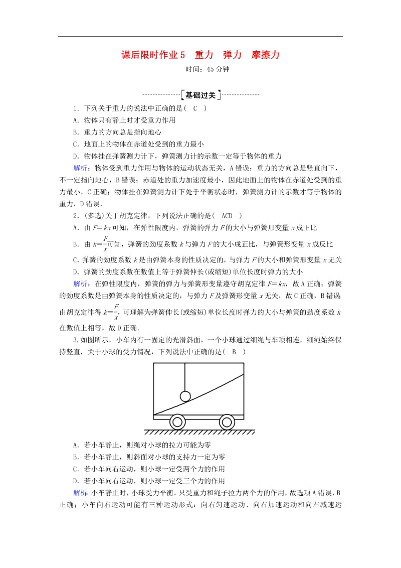 2020版高考物理一轮复习课后限时作业5重力弹力摩擦力含解析新人教版.pdf_第1页