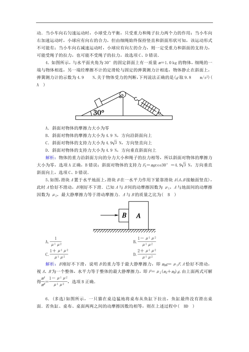 2020版高考物理一轮复习课后限时作业5重力弹力摩擦力含解析新人教版.pdf_第2页