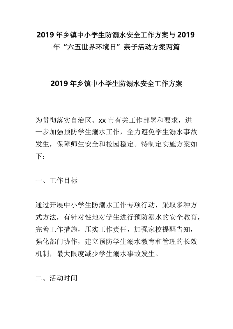 2019年乡镇中小学生防溺水安全工作方案与2019年“六五世界环境日”亲子活动方案两篇.doc_第1页