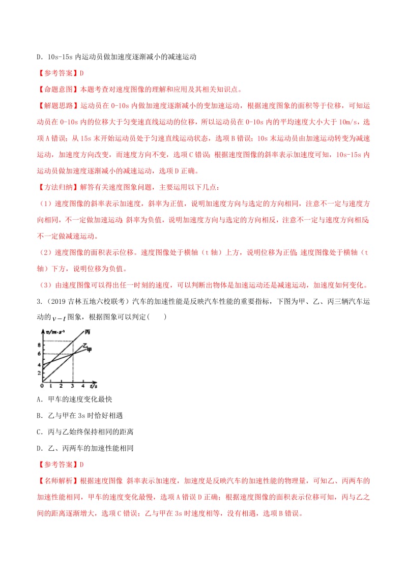 2020年高考物理100考点最新模拟题千题精练专题1.4速度图像基础篇含解析.pdf_第2页