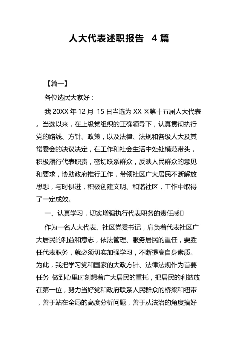 人大代表述职报告4篇.docx_第1页