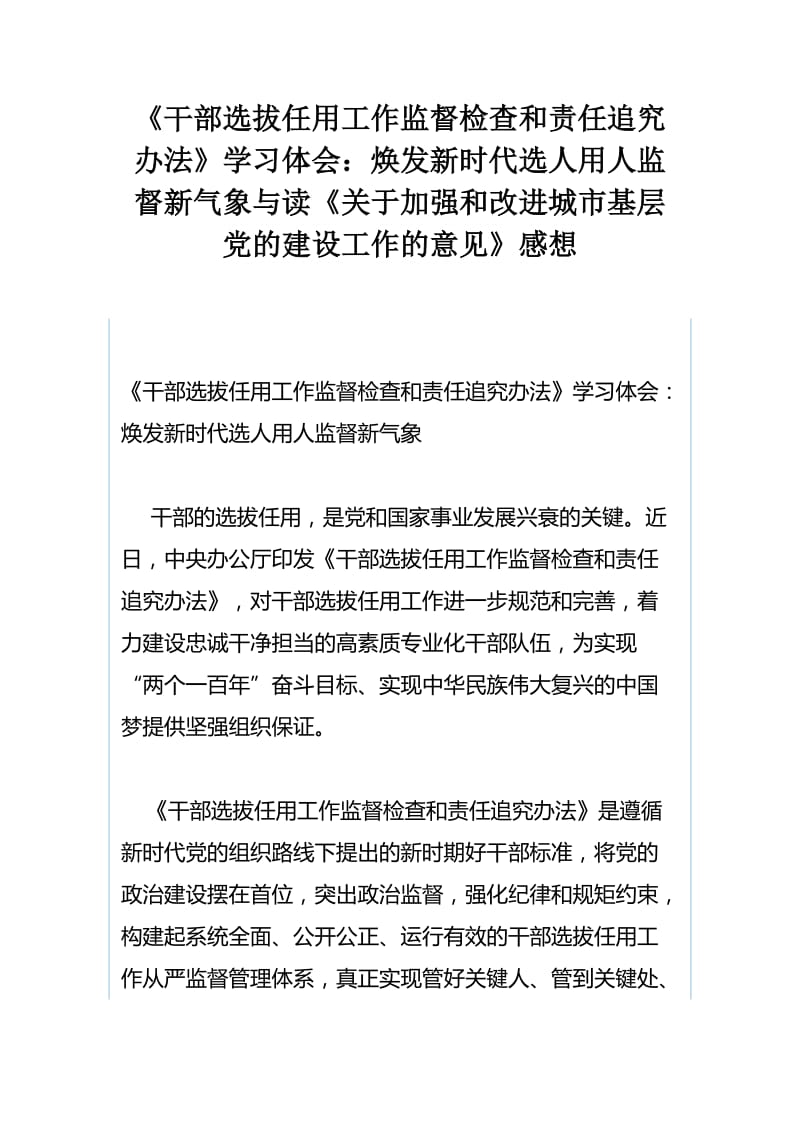 《干部选拔任用工作监督检查和责任追究办法》学习体会：焕发新时代选人用人监督新气象与读《关于加强和改进城市基层党的建设工作的意见》感想.docx_第1页