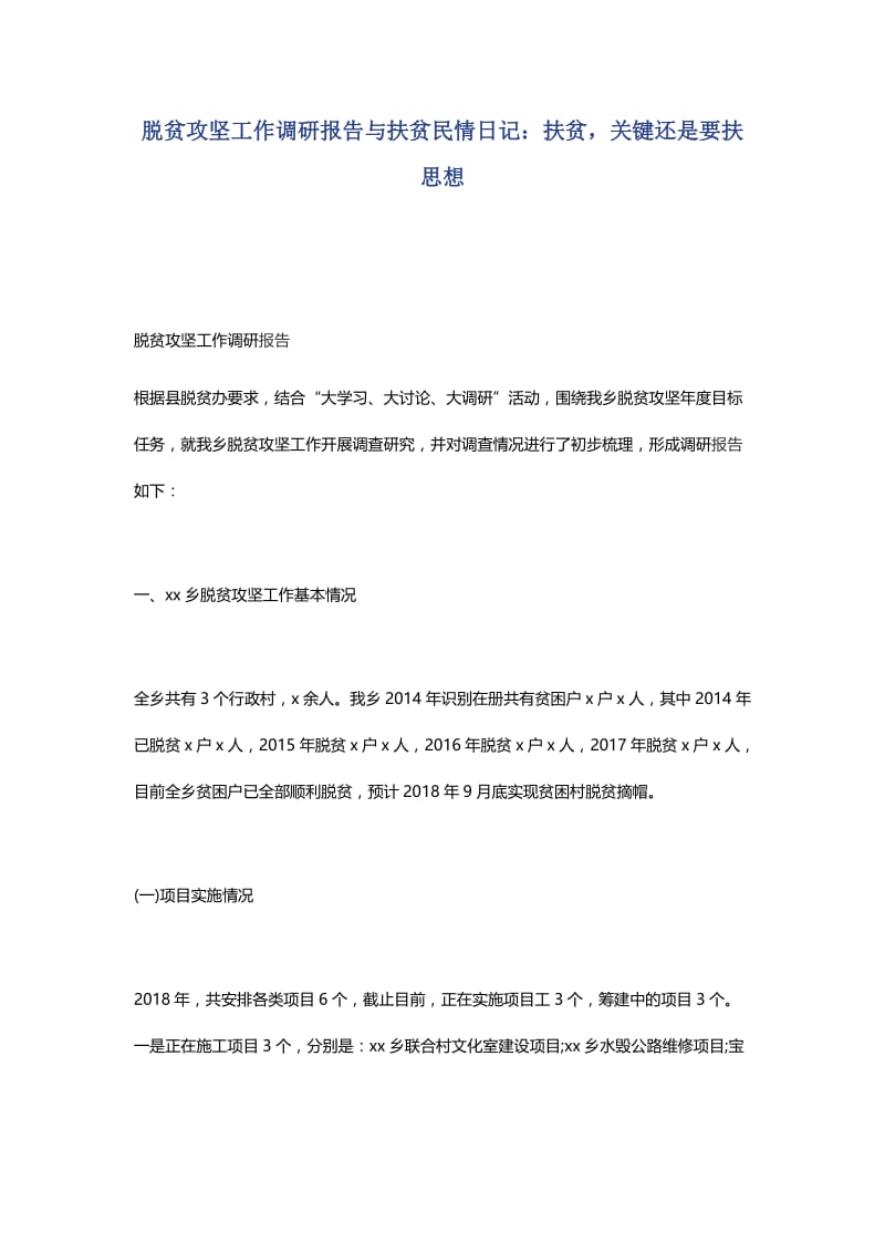 脱贫攻坚工作调研报告与扶贫民情日记.docx_第1页