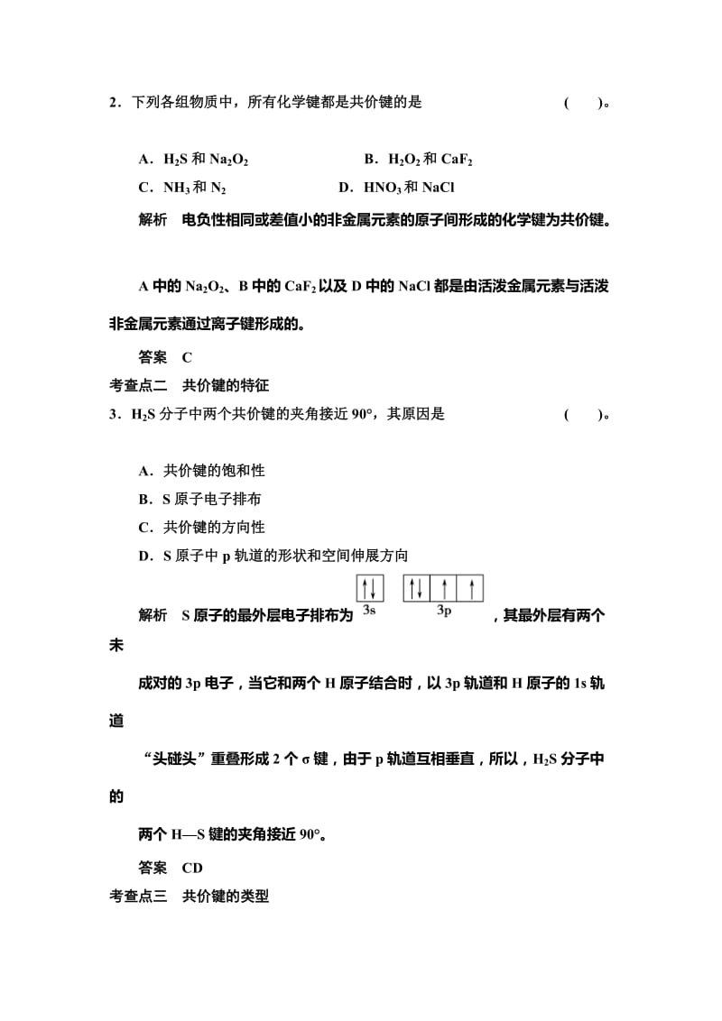 精品（鲁科版化学选修3）2.1.1 共价键 规范训练（含答案）.doc_第2页